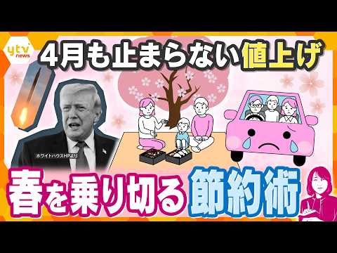 【ヨコスカ解説】原油高で生活はどうなる?4月の値上げラッシュと今できる節約術【かんさい情報ネットten.】