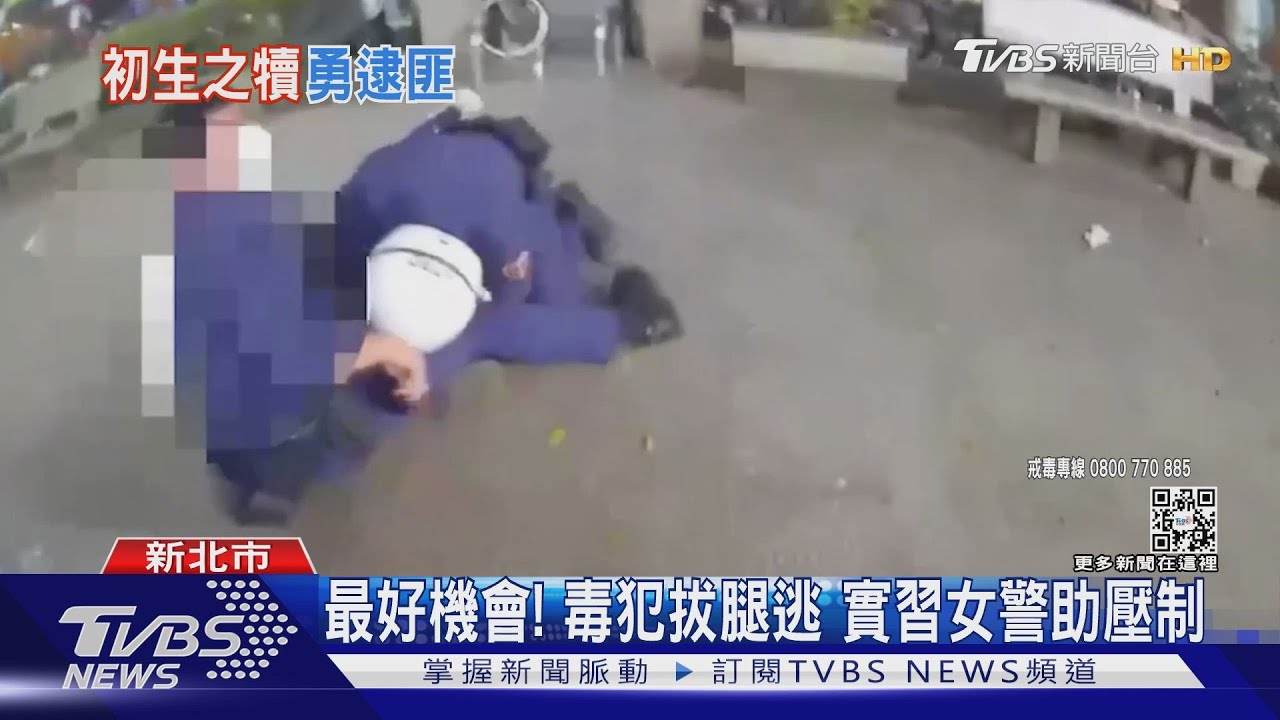 最好機會!毒犯拔腿逃 實習女警沒配槍「徒手」助壓制