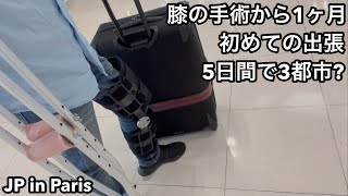 手術後1ヶ月で初海外出張５日で3都市！1 month after surgery, my first business trip, 3 cities in 5 days! 