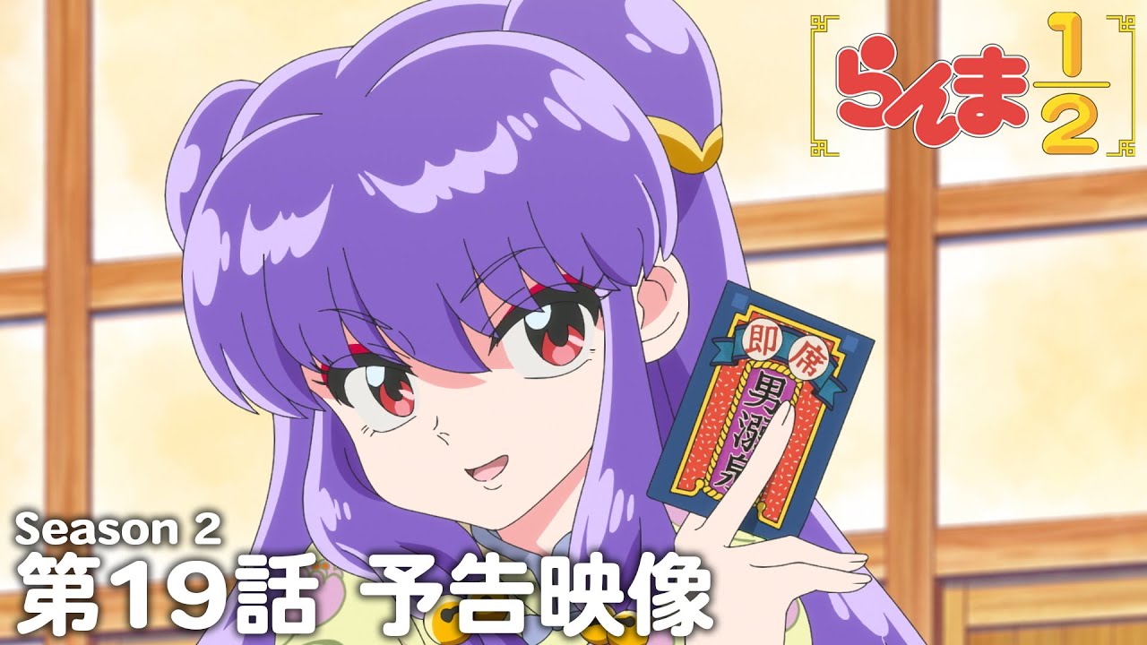 TVアニメ「らんま1/2」第2期 第19話「即席男溺泉」予告 ／ "Ranma1/2" Season 2 #19 Preview