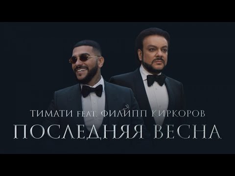 Последняя весна ft. Филипп Киркоров