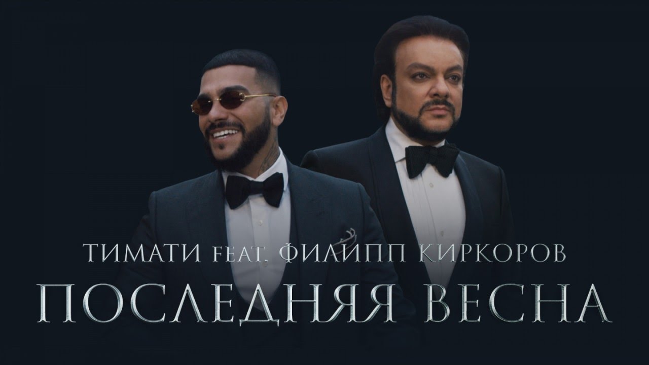 YouTube - TimatiOfficial Тимати feat. Филипп Киркоров - Последняя весна (премьера клипа, 2017) - YouTube