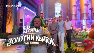 Вонка: Золотий квиток | Український дубльований трейлер | Netflix