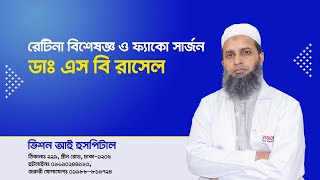 রেটিনা বিশেষজ্ঞ ও ফ্যাকো সার্জন ডাঃ এস বি রাসেল || Eye Specialist, Phaco & Retina Surgeon