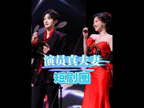 短劇圈三對明星夫妻甜蜜曝光：朱一未&白昕怡、孫虎城&閆雨軒、楊然&蔚琳修成正果！#娛樂快訊
