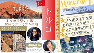 【メソポタミア文明と日本のつながり・トルコ最果ての遺跡】Shoko YS