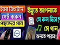 Imo Ringtone সেট করুন 2026 Imo Ringtone Change IMO Omith Hasan