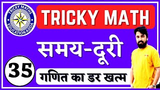 TRICKY MATHS Live class समय,और दूरी (Time,  Distance ) || Maths Tricks in Hindi-2018