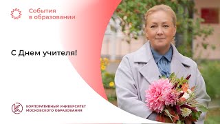 С Днем учителя!