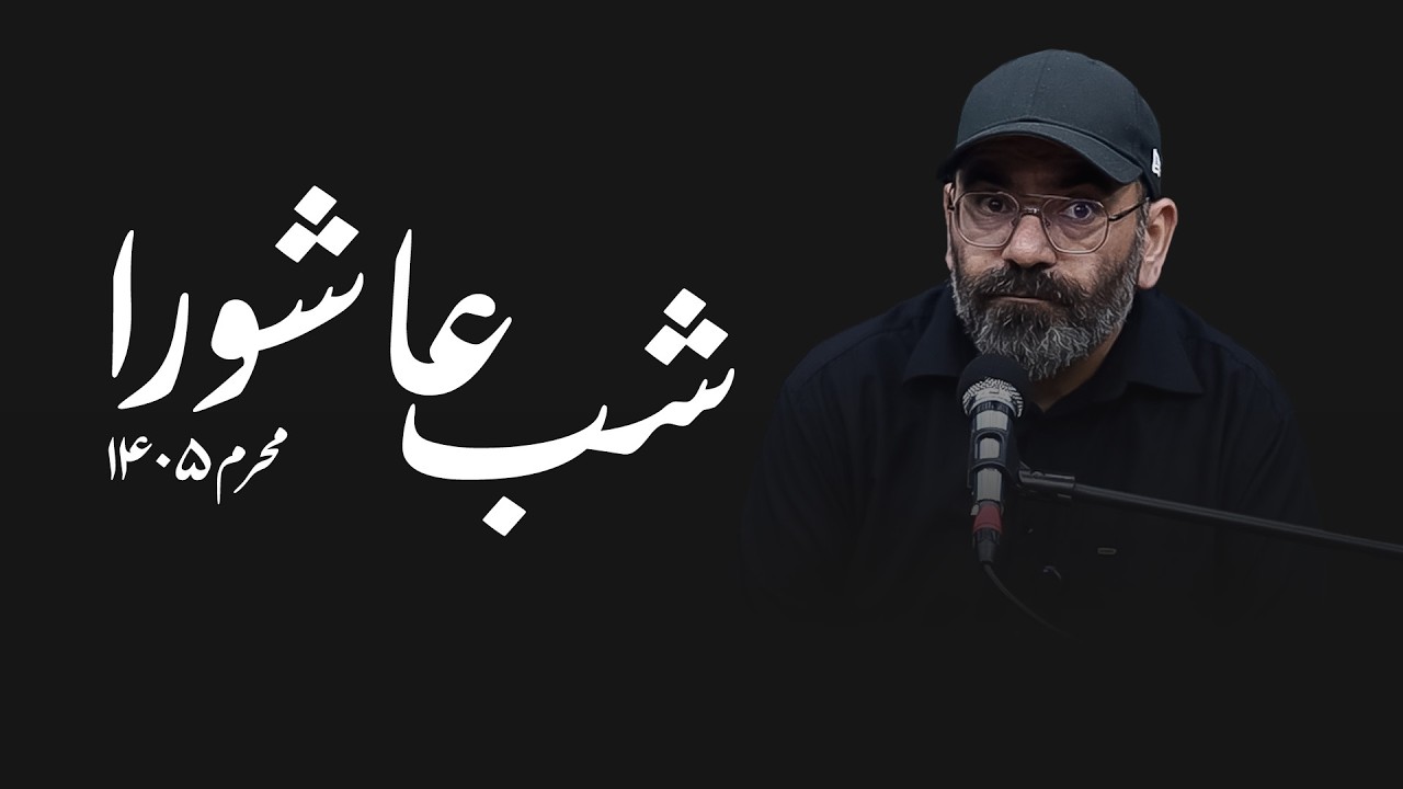 شب عاشورا - محرم۱۴۰۵- سید حسن آقامیری