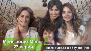 МЕНЯ ЗОВУТ МЕЛЕК 27 СЕРИЯ РУССКАЯ ОЗВУЧКА, ДАТА ВЫХОДА