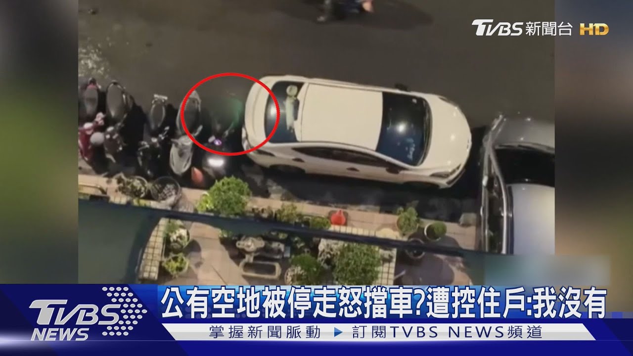 公有道路當自家車格？遭控被停走就擋車　住戶駁：我沒有