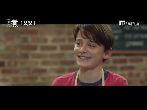 《怪奇物語》諾亞施納普化身天才小廚神！【一家之煮】電影預告 12/24 (四) 抓住你的胃