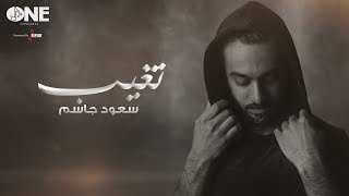 كلمات اغنية تغيب سعود الجاسم