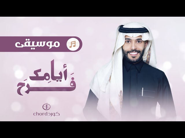 أغنية ميلاد أيامك فرح أغاني الميلاد حفلات الميلاد مناسبات الميلاد