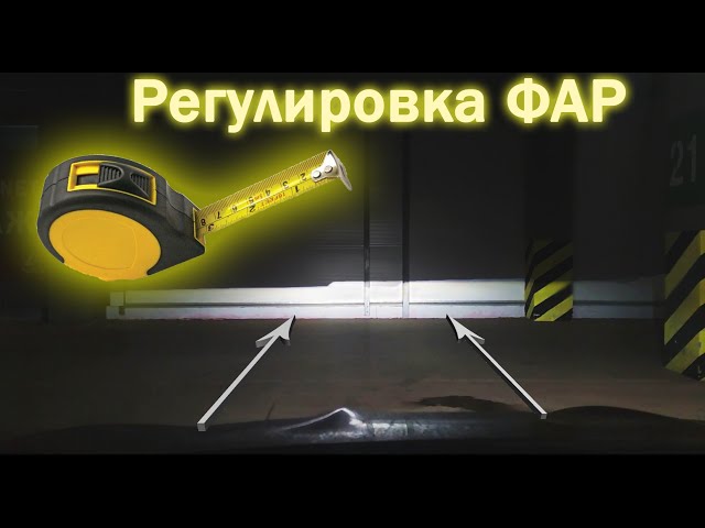 Как Отрегулировать Фары На Лада Калина