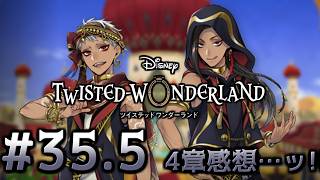 【初見ツイステ #35.5】4章感想会…ッ！！