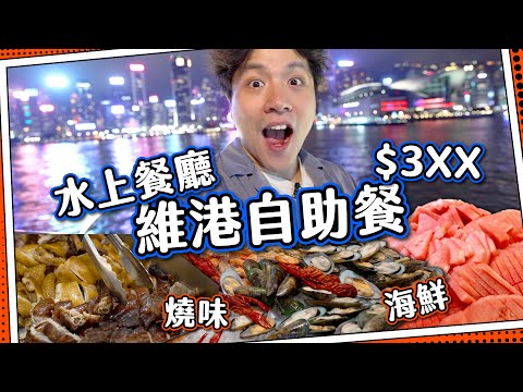 【水上餐廳】維多利亞港食自助餐🛳️｜平民郵輪$3XX玩一晚？｜遊香港最知名景點🌃｜食物似中學大食會？📚｜洋紫荊維港遊