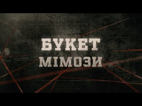 Букет мімози | Вещдок