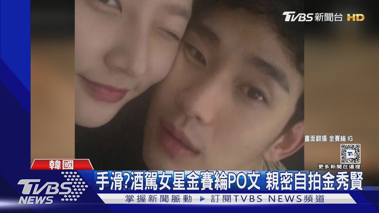 《淚之女王》吻戲之際 酒駕女星金賽綸「手滑」發與金秀賢親密合照