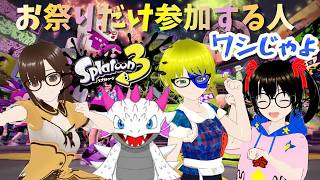 【でじっこ】フェス？スプラ３　お祭りは参加するスタイル？？？