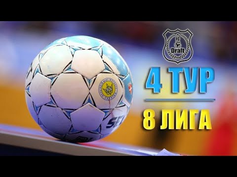 4 ТУР // 8 ЛИГА // 37 КУ //  FC Joma (1:2) Draft-2