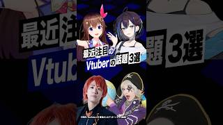 【激動】最近バズったVTuberの話題3選 #ホロライブ #ときのそら #ホロアース #悠針れい #東海オンエア #てつや #ゴージャス #shorts