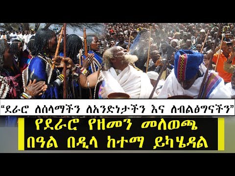 Ethiopia: “ደራሮ ለሰላማችን ለአንድነታችን እና ለብልፅግናችን”የደራሮ የዘመን መለወጫ  በዓል በዲላ ከተማ ይካሄዳል