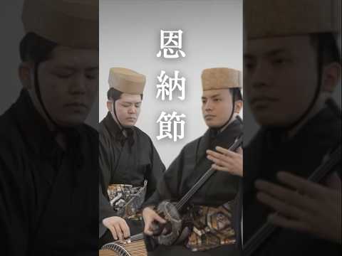武道学科 恩納節｜三線入門編の古典音楽 #shorts