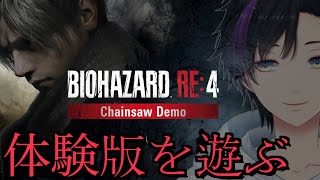 [バイオハザードRe4] 体験版で遊ぶ