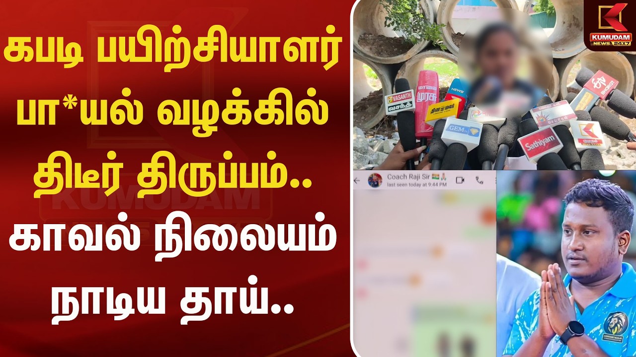 கபடி பயிற்சியாளர் பா*யல் வழக்கில் திடீர் திருப்பம்.. காவல் நிலையம் நாடிய தாய்.. | Kumudam News
