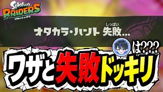 コラボ中に「ワザと失敗」し続けたら反応が面白すぎたｗｗｗ【スプラトゥーン レイダース】