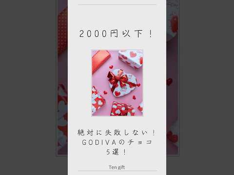GODIVA おすすめのチョコ    #GODIVA #チョコ #バレンタイン #ギフト #プレゼント