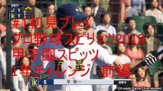 ＃１【プロスピ2019実況動画】初見で1年チャレンジ前編