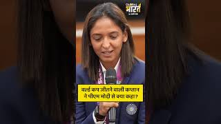 वर्ल्ड कप जीतने वाली कप्तान हरमनप्रीत कौर ने पीएम मोदी से क्या कहा?