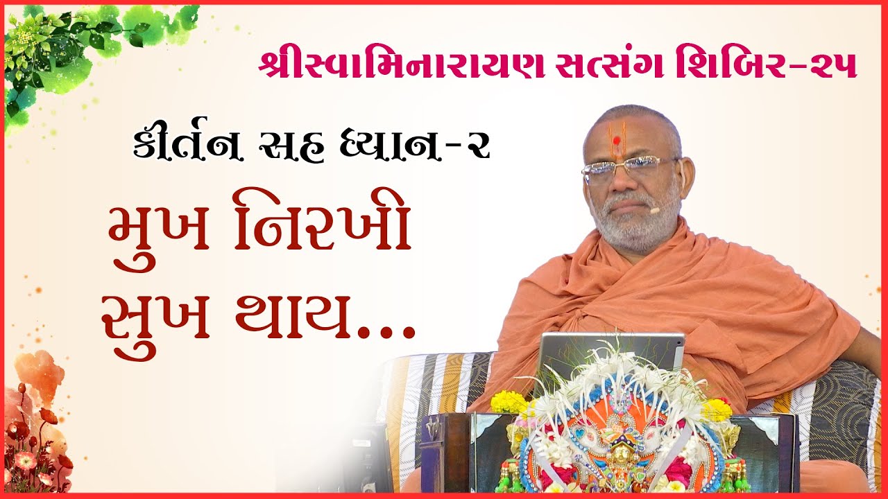 કીર્તન સહ ધ્યાન | શિબિર - ૨૫