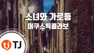 [TJ노래방] 소녀와가로등(Acoustic Ver.) - 어쿠스틱콜라보 (A Girl And Streetlamp - Acoustic Collabo) / TJ Karaoke