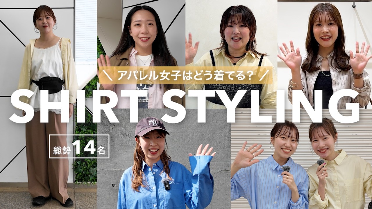 【総勢14名】インフルエンサーはこの春、シャツをどう着る？🌼スタッフこだわりの工夫でトレンド感のあるスタイリングを紹介します