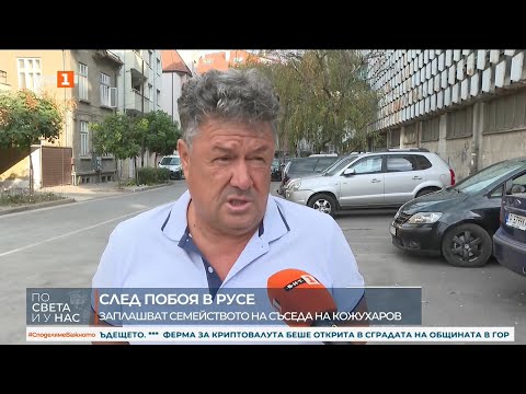 След побоя в Русе: Заплашват семейството на съседа на Кожухаров 10.09.2025