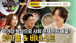 시즌2 Ep.6 맛있는 식품들로 사회적인 문제까지 해결 할 수 있습니다 | 잇마플 &