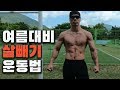 여름대비 살빼기 몸짱만드는 방법, 인터벌 트레이닝 소개 및 같이 따라하기(맨몸운동법)