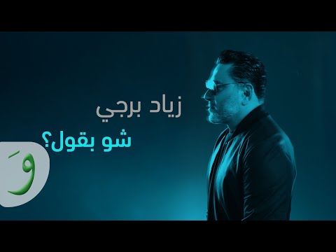 Ziad Bourji - Chou B Oul [Official Lyric Video] (2025) / زياد برجي - شو بقول