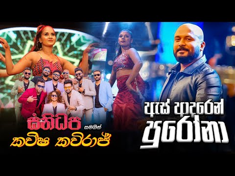 Charu With Excellent | As Adaren Purona | Kaveesha Kaviraj | Sanidapa