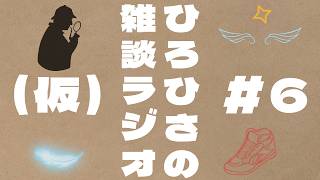 ひろひさの雑談ラジオ（仮）#6 フィギュア開封回、その２！！　ホロライブの天使、天音かなたさん降臨！！　途中脱線。ガンプラ、ガンダムの思い出話。全天周モニターって、カッコイイよね！！