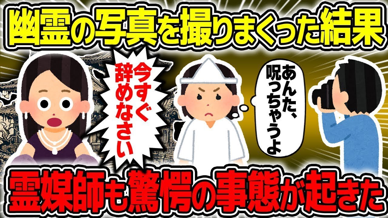 【不思議な話】好奇心で幽霊の写真を撮りまくったら…スマホまでも呪われたんだけど…【2chスレゆっくり解説】