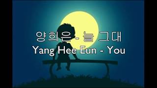 Yang Hee Eun (양희은) - You (늘 그대)
