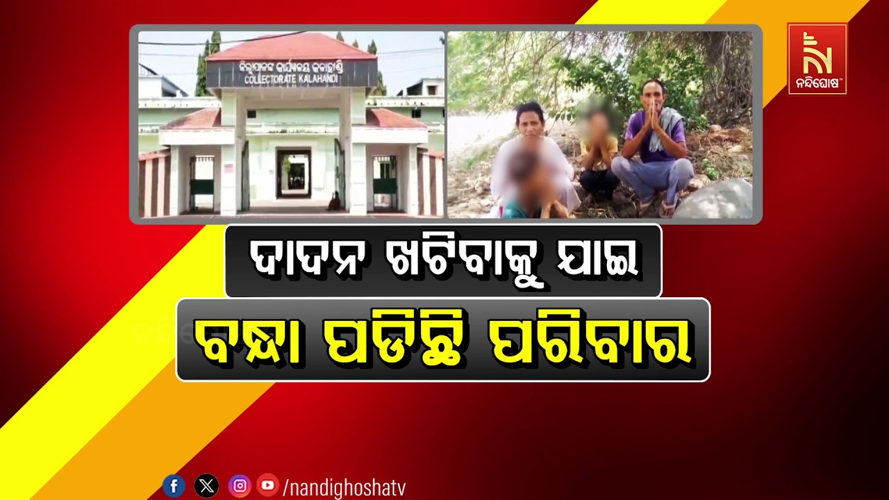 🔴Live | ଦାଦନ ଖଟିବାକୁ ଯାଇ ବନ୍ଧା ପଡିଛି ପରିବାର