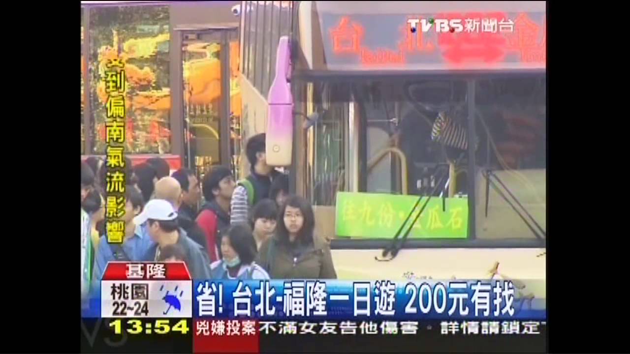 省！台北-福隆一日遊　200元有找