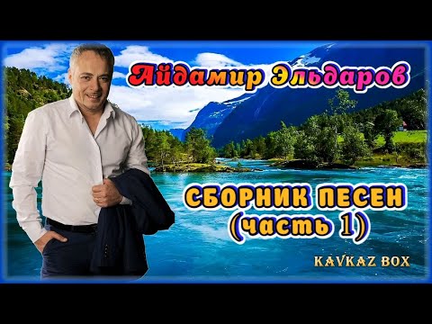 Айдамир Эльдаров – Сборник песен (часть 1) ✮ Kavkaz Box