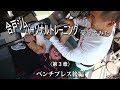 【合戸考二】胸トレパーソナル〈第2章〉ベンチプレス後編【合戸ジム】